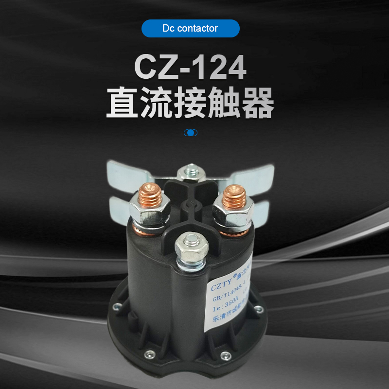 CZ124直流接触器
